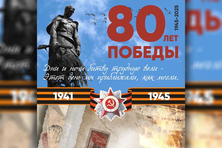 80-ЛЕТ ВЕЛИКОЙ ПОБЕДЫ..