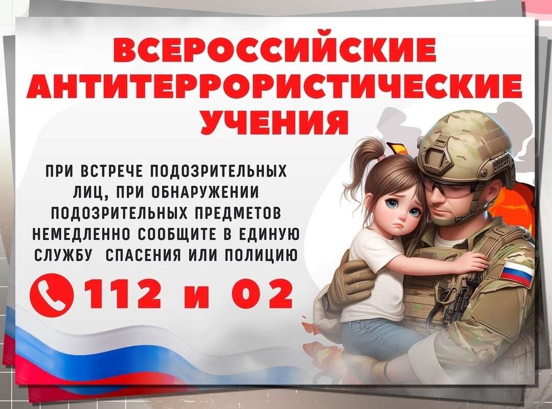 ВСЕРОССИЙСКИЕ АНТИТЕРРОРИСТИЧЕСКИЕ УЧЕНИЯ 29-30 АПРЕЛЯ 2025 ГОДА В НАШЕЙ ШКОЛЕ..