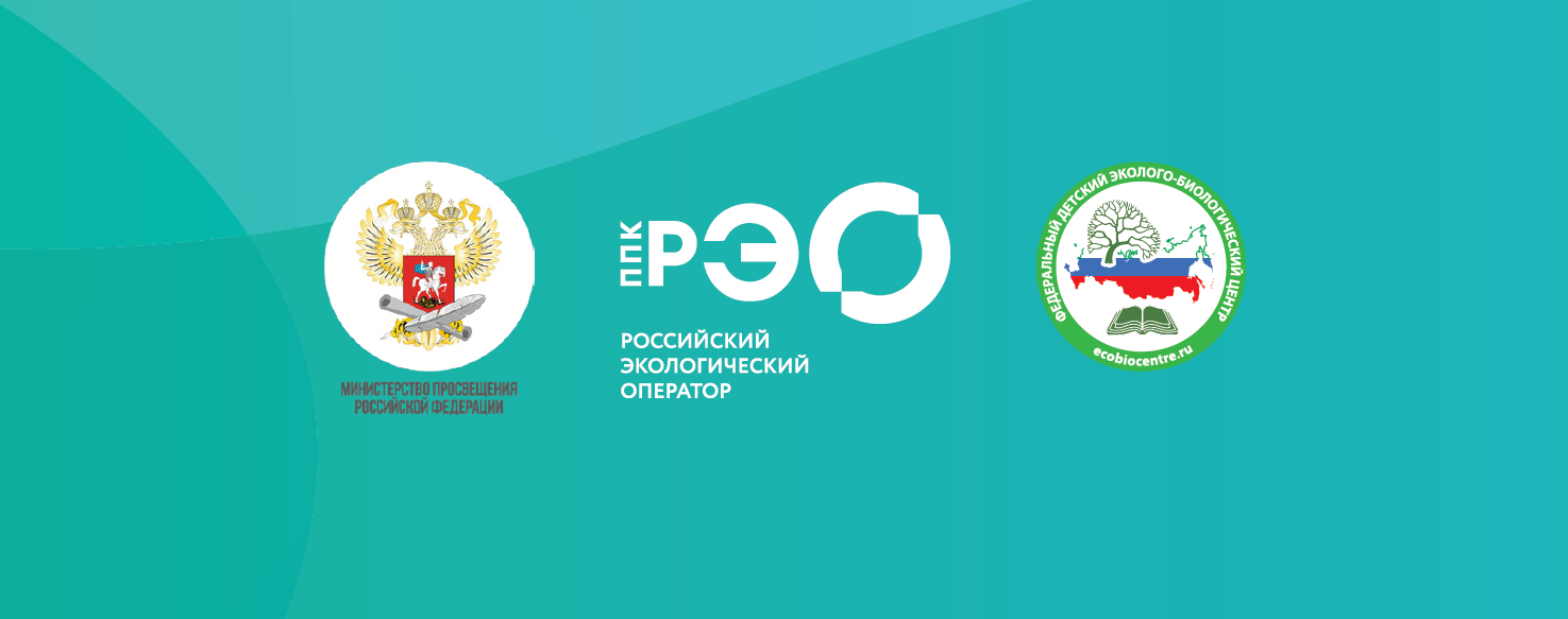 Российский экологический оператор(РЭО).Образовательная платформа «Зеленая школа».