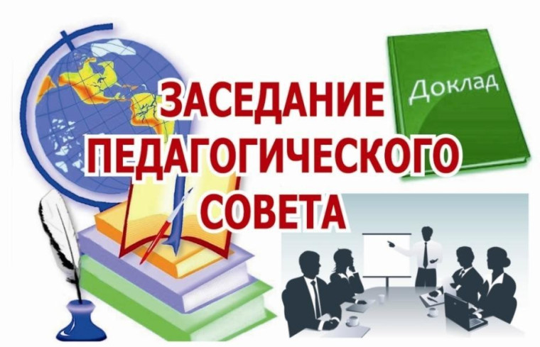 ИТОГОВОЕ ЗАСЕДАНИЕ ПЕДАГОГИЧЕСКОГО СОВЕТА ШКОЛЫ..
